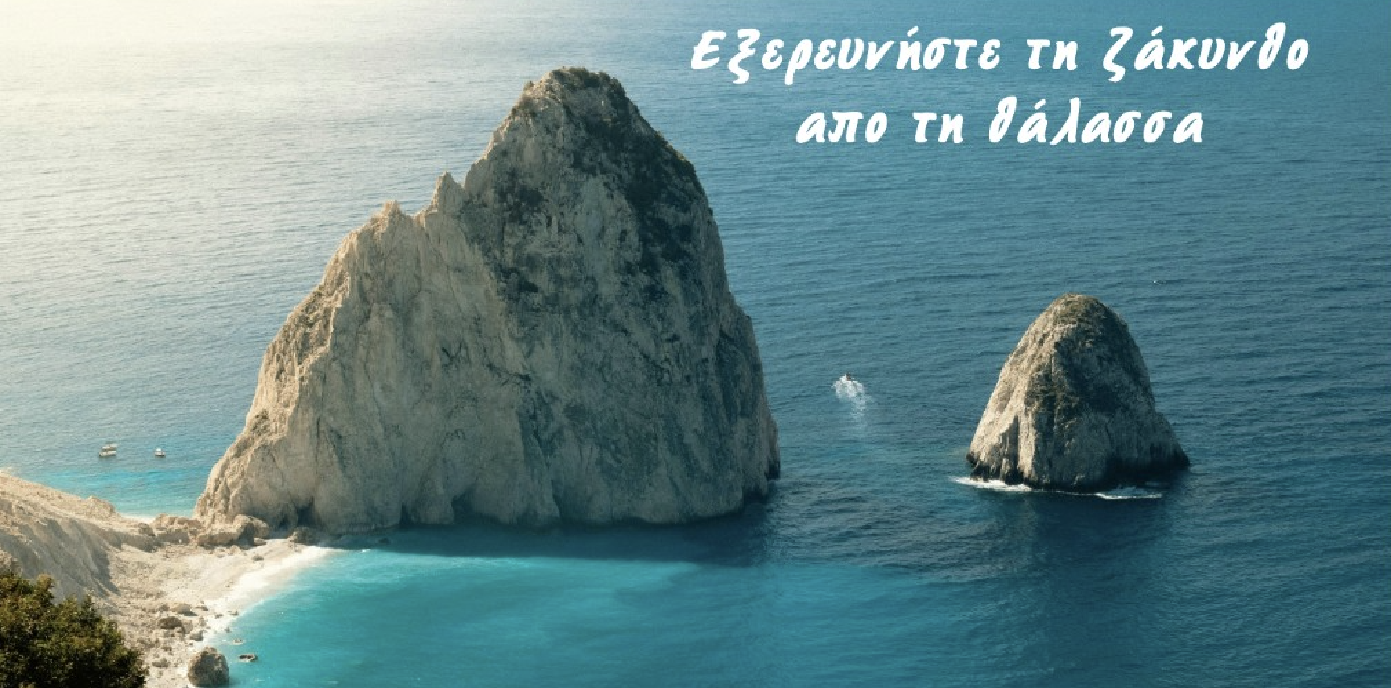 Εξερευνήστε τη Ζάκυνθο από τη θάλασσα